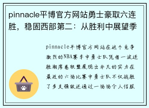 pinnacle平博官方网站勇士豪取六连胜，稳固西部第二：从胜利中展望季后赛新征程