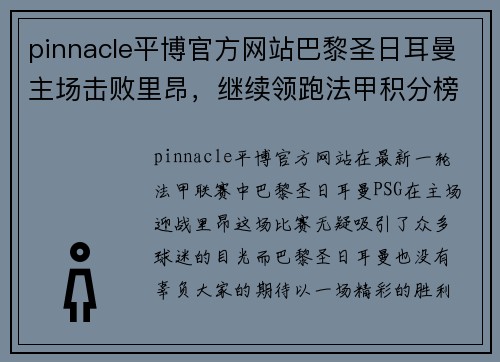 pinnacle平博官方网站巴黎圣日耳曼主场击败里昂，继续领跑法甲积分榜，内马尔梅开二度！ - 副本