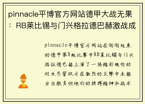 pinnacle平博官方网站德甲大战无果：RB莱比锡与门兴格拉德巴赫激战成和 - 副本