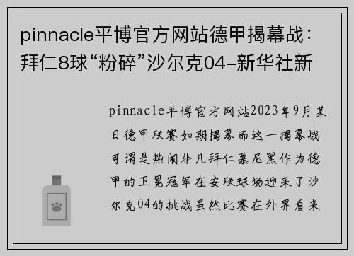 pinnacle平博官方网站德甲揭幕战：拜仁8球“粉碎”沙尔克04-新华社新媒体