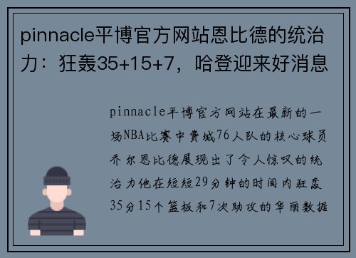 pinnacle平博官方网站恩比德的统治力：狂轰35+15+7，哈登迎来好消息 - 副本