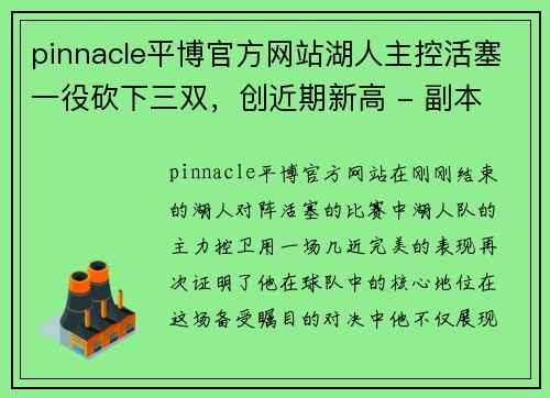 pinnacle平博官方网站湖人主控活塞一役砍下三双，创近期新高 - 副本
