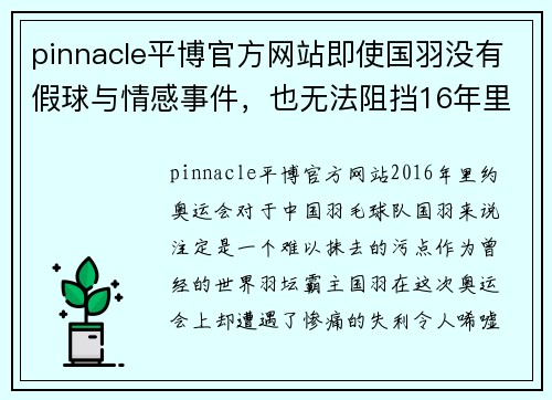 pinnacle平博官方网站即使国羽没有假球与情感事件，也无法阻挡16年里约的溃败