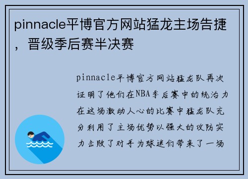 pinnacle平博官方网站猛龙主场告捷，晋级季后赛半决赛