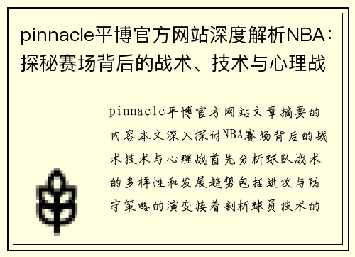 pinnacle平博官方网站深度解析NBA：探秘赛场背后的战术、技术与心理战