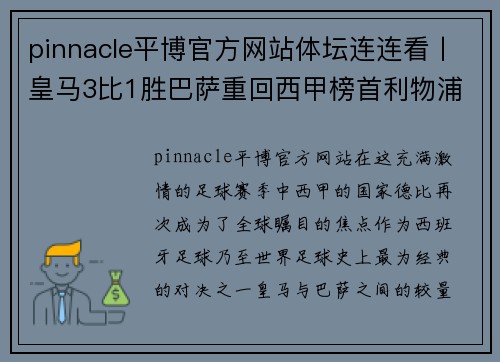 pinnacle平博官方网站体坛连连看丨皇马3比1胜巴萨重回西甲榜首利物浦送曼城本赛季首败