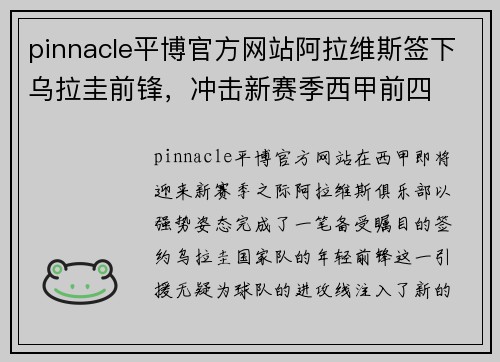 pinnacle平博官方网站阿拉维斯签下乌拉圭前锋，冲击新赛季西甲前四