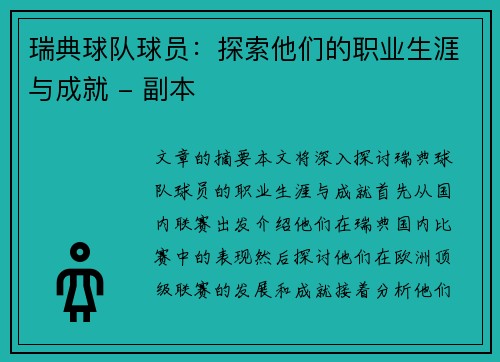 瑞典球队球员：探索他们的职业生涯与成就 - 副本
