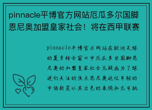 pinnacle平博官方网站厄瓜多尔国脚恩尼奥加盟皇家社会！将在西甲联赛展现实力！ - 副本