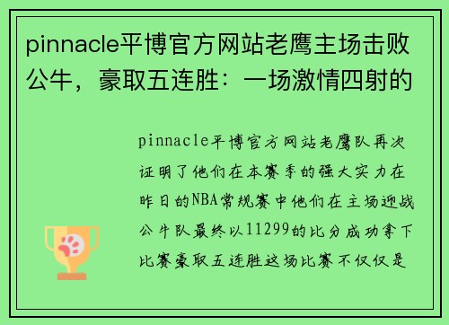 pinnacle平博官方网站老鹰主场击败公牛，豪取五连胜：一场激情四射的篮球盛宴 - 副本