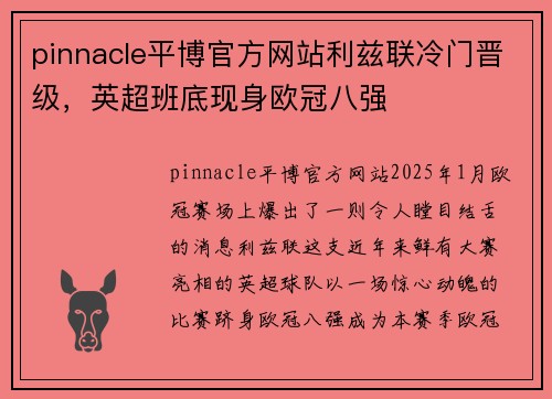 pinnacle平博官方网站利兹联冷门晋级，英超班底现身欧冠八强