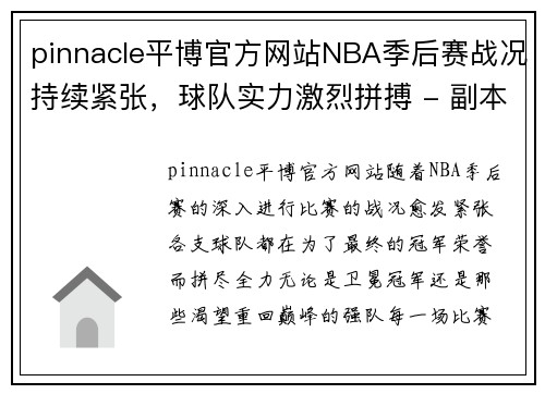 pinnacle平博官方网站NBA季后赛战况持续紧张，球队实力激烈拼搏 - 副本