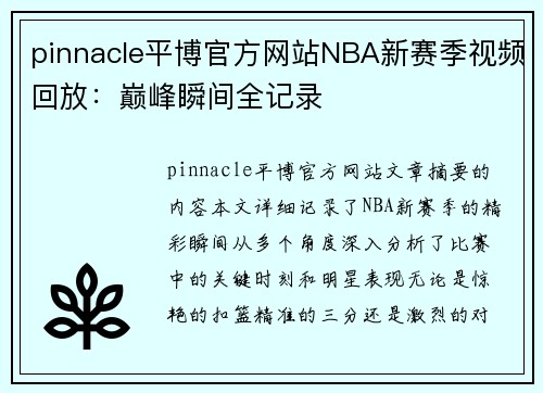 pinnacle平博官方网站NBA新赛季视频回放：巅峰瞬间全记录