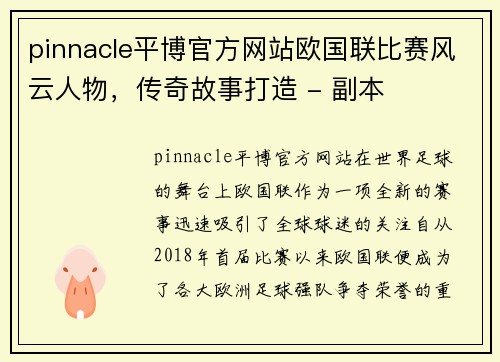 pinnacle平博官方网站欧国联比赛风云人物，传奇故事打造 - 副本