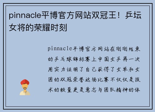 pinnacle平博官方网站双冠王！乒坛女将的荣耀时刻