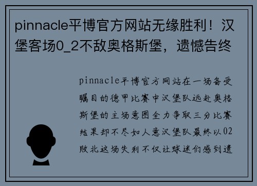 pinnacle平博官方网站无缘胜利！汉堡客场0_2不敌奥格斯堡，遗憾告终 - 副本