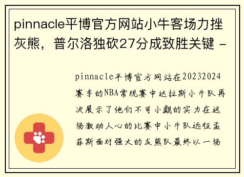 pinnacle平博官方网站小牛客场力挫灰熊，普尔洛独砍27分成致胜关键 - 副本