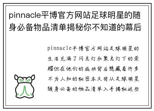 pinnacle平博官方网站足球明星的随身必备物品清单揭秘你不知道的幕后秘密 - 副本