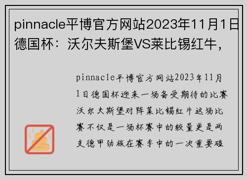 pinnacle平博官方网站2023年11月1日德国杯：沃尔夫斯堡VS莱比锡红牛，莱比锡状态真那！ - 副本 - 副本