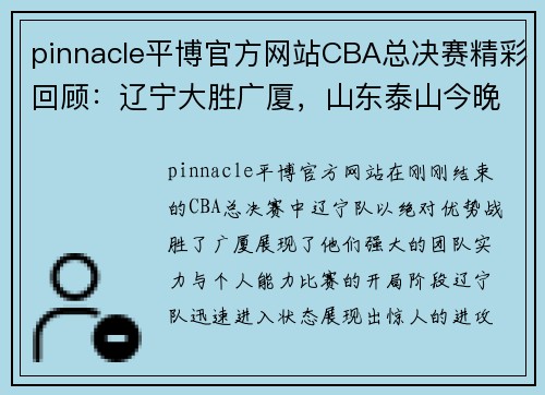 pinnacle平博官方网站CBA总决赛精彩回顾：辽宁大胜广厦，山东泰山今晚迎战狮城水手 - 副本 - 副本