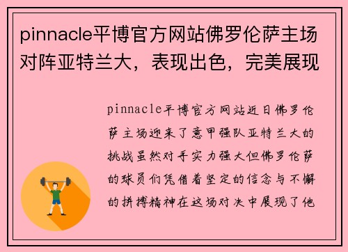 pinnacle平博官方网站佛罗伦萨主场对阵亚特兰大，表现出色，完美展现实力