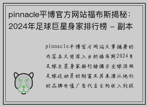 pinnacle平博官方网站福布斯揭秘：2024年足球巨星身家排行榜 - 副本