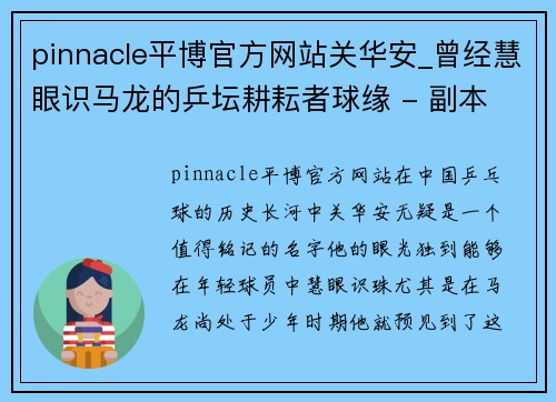 pinnacle平博官方网站关华安_曾经慧眼识马龙的乒坛耕耘者球缘 - 副本