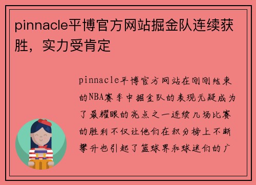 pinnacle平博官方网站掘金队连续获胜，实力受肯定