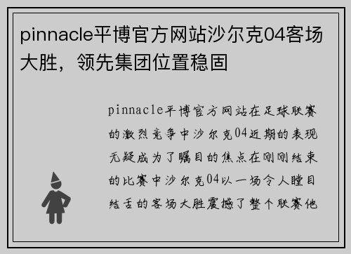 pinnacle平博官方网站沙尔克04客场大胜，领先集团位置稳固