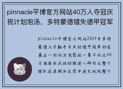 pinnacle平博官方网站40万人夺冠庆祝计划泡汤，多特蒙德错失德甲冠军，问题出在哪？ - 副本