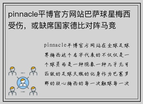 pinnacle平博官方网站巴萨球星梅西受伤，或缺席国家德比对阵马竞