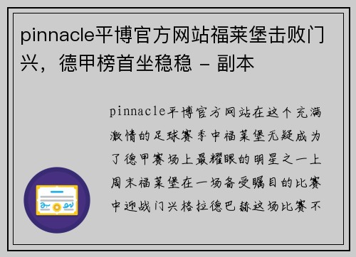 pinnacle平博官方网站福莱堡击败门兴，德甲榜首坐稳稳 - 副本