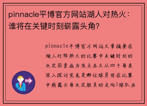 pinnacle平博官方网站湖人对热火：谁将在关键时刻崭露头角？