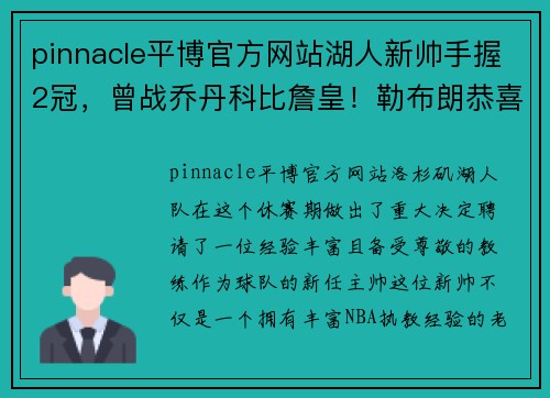 pinnacle平博官方网站湖人新帅手握2冠，曾战乔丹科比詹皇！勒布朗恭喜他，待遇超沃帅 - 副本