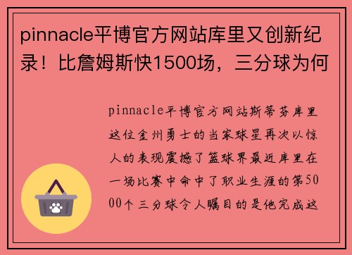 pinnacle平博官方网站库里又创新纪录！比詹姆斯快1500场，三分球为何如此精准？ - 副本