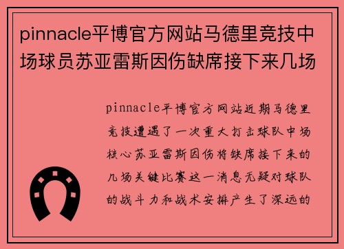 pinnacle平博官方网站马德里竞技中场球员苏亚雷斯因伤缺席接下来几场关键比赛：球队面临严峻挑战 - 副本