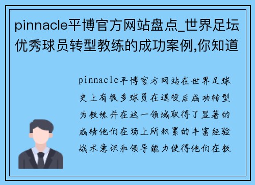 pinnacle平博官方网站盘点_世界足坛优秀球员转型教练的成功案例,你知道几位_