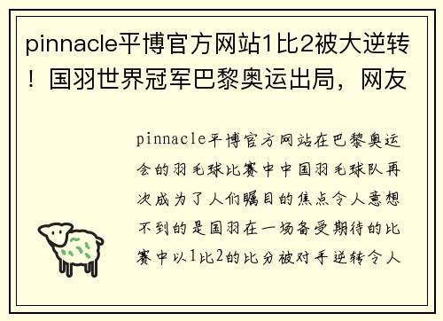 pinnacle平博官方网站1比2被大逆转！国羽世界冠军巴黎奥运出局，网友：打硬仗能力差 - 副本
