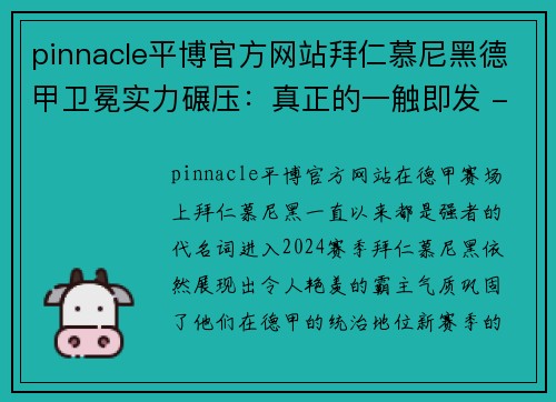 pinnacle平博官方网站拜仁慕尼黑德甲卫冕实力碾压：真正的一触即发 - 副本