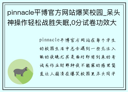 pinnacle平博官方网站爆笑校园_呆头神操作轻松战胜失眠,0分试卷功效大挽救颓废 - 副本