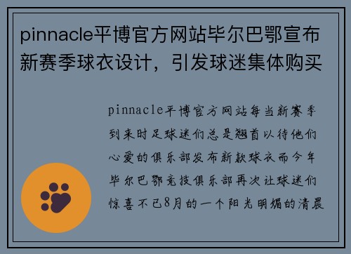 pinnacle平博官方网站毕尔巴鄂宣布新赛季球衣设计，引发球迷集体购买热潮