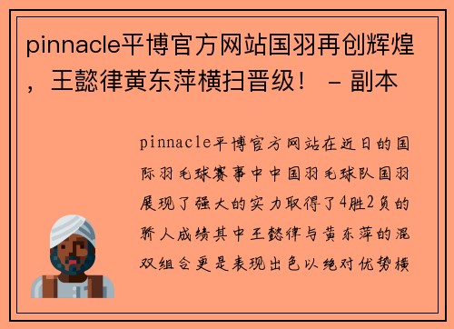 pinnacle平博官方网站国羽再创辉煌，王懿律黄东萍横扫晋级！ - 副本