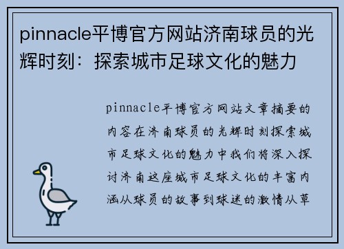 pinnacle平博官方网站济南球员的光辉时刻：探索城市足球文化的魅力