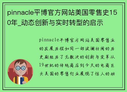 pinnacle平博官方网站美国零售史150年_动态创新与实时转型的启示