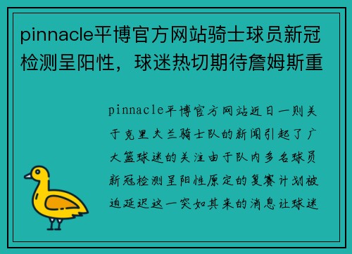 pinnacle平博官方网站骑士球员新冠检测呈阳性，球迷热切期待詹姆斯重返赛场 - 副本
