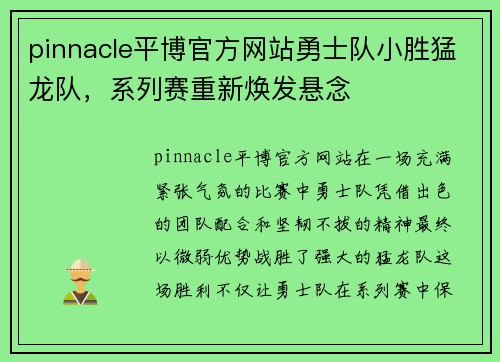 pinnacle平博官方网站勇士队小胜猛龙队，系列赛重新焕发悬念