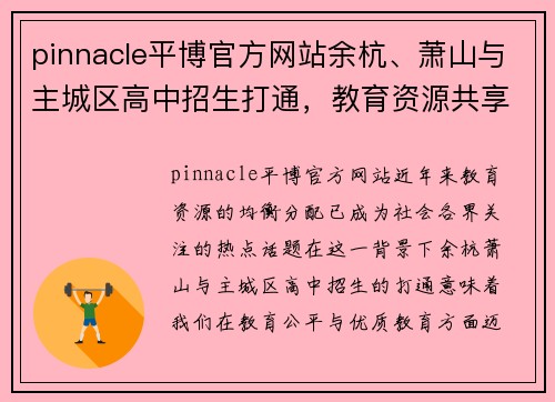 pinnacle平博官方网站余杭、萧山与主城区高中招生打通，教育资源共享新篇章