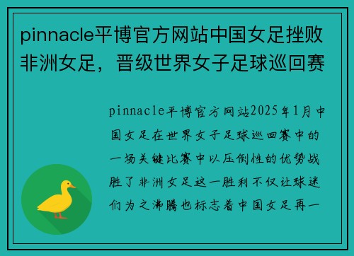 pinnacle平博官方网站中国女足挫败非洲女足，晋级世界女子足球巡回赛