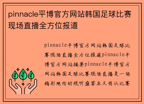 pinnacle平博官方网站韩国足球比赛现场直播全方位报道
