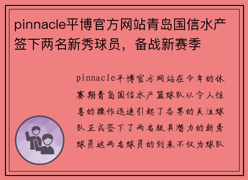 pinnacle平博官方网站青岛国信水产签下两名新秀球员，备战新赛季